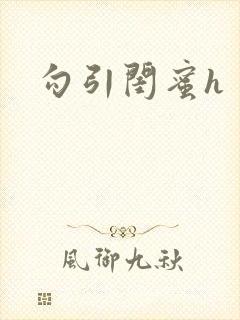 勾引闺蜜h