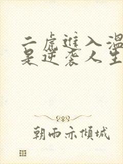 二虎进入温如玉是逆袭人生