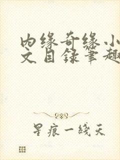 内缘奇缘小说全文目录笔趣阁