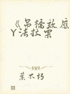 《吊桥效应》BY法拉栗