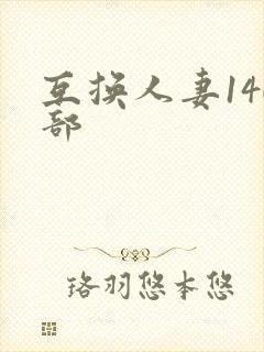 互换人妻140部