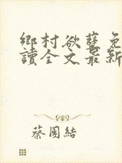 乡村欲孽免费阅读全文最新章节