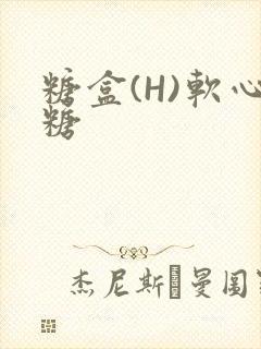 糖盒(H)软心糖封面