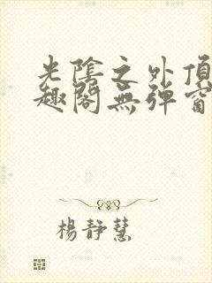 光阴之外顶点笔趣阁无弹窗全文阅读