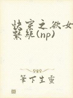 快穿之欲女养成系统(np)