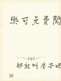 乐可免费阅读