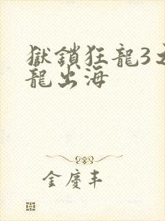 狱锁狂龙3之潜龙出海