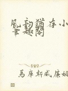 风韵犹存小说 笔趣阁