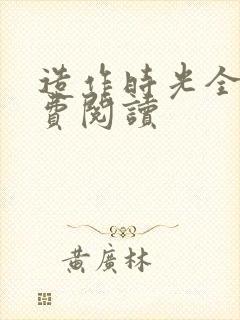 造作时光全文免费阅读