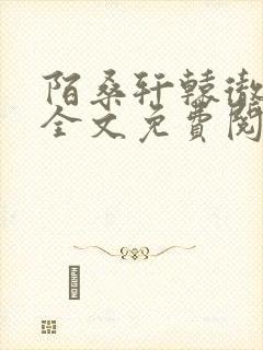 陌桑轩辕彻小说全文免费阅读封面