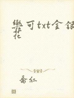 乐可txt金银花