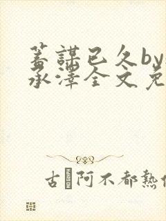 蓄谋已久by魏承泽全文免费笔趣阁封面