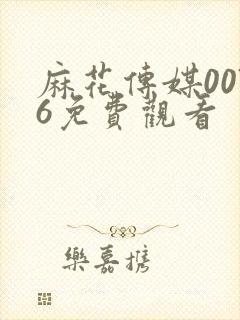 麻花传媒0076免费观看封面