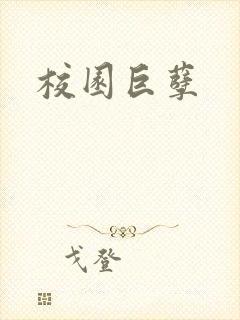 校园巨孽