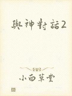 与神对话2