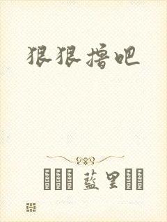 狠狠撸吧