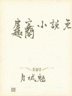 房客小说免费笔趣阁