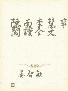 陈南李慧宁免费阅读全文