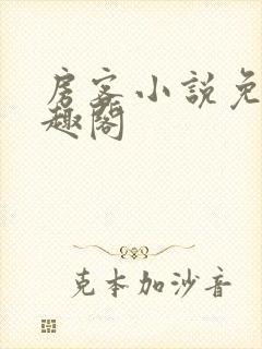房客小说免费笔趣阁封面