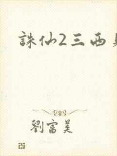 诛仙2三西贝