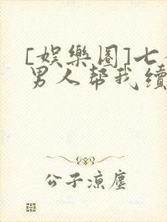 [娱乐圈]七个男人帮我续命