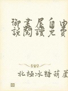 御书屋自由的小说阅读免费