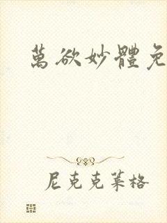 万欲妙体免费读
