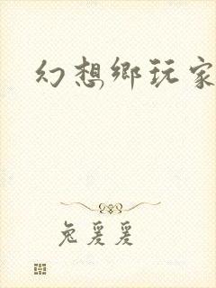 幻想乡玩家