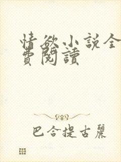 情欲小说全本免费阅读