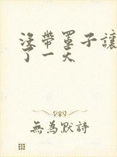 没带罩子让他C了一天封面