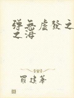 弹无虚发之死亡之海