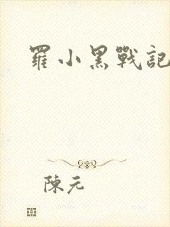 罗小黑战记小说封面