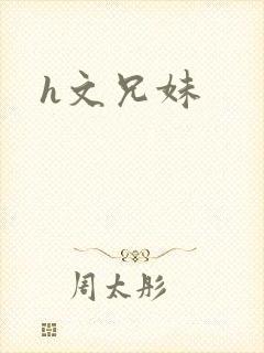 h文兄妹
