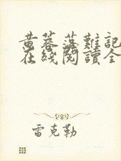 黄蓉落难记小说在线阅读全文封面