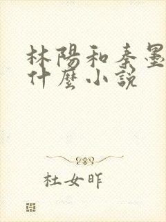 林阳和秦墨浓是什么小说