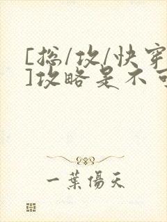 [总/攻/快穿]攻略是不可能攻略的