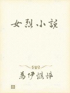 女烈小说封面