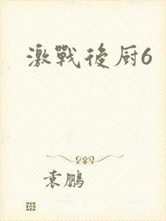 激战后厨6封面