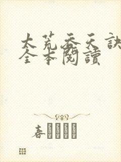 太荒吞天诀免费全本阅读封面