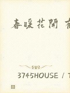 春暖花开 有你封面