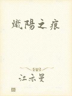 炽阳之痕