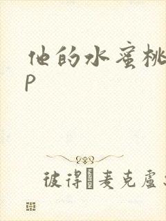他的水蜜桃pop