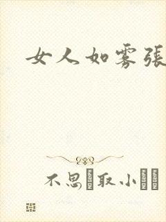女人如雾张哥