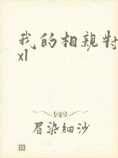 我的相亲对象是xl