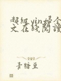 超级yin妇全文在线阅读封面