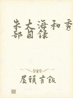 朱大海和秀华全部目录