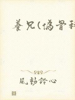 养兄(伪骨科)
