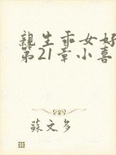 亲生乖女好紧h第21章小喜