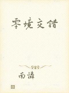 零境交错