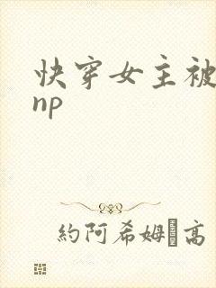 快穿女主被多人np